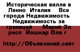 Историческая вилла в Ленно (Италия) - Все города Недвижимость » Недвижимость за границей   . Марий Эл респ.,Йошкар-Ола г.